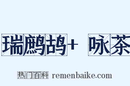 瑞鹧鸪+咏茶是什么意思的图片
